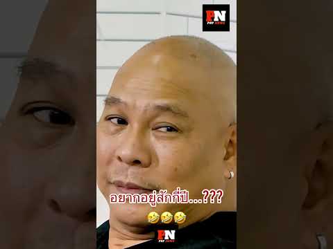 ใครอยากตายก่อนฉัน…ฉันนะสิ ฉันนะสิ 🤣#ตลก #หม่ำจ๊กมก #เท่งเถิดเทิง #โหน่งชะชะช่า