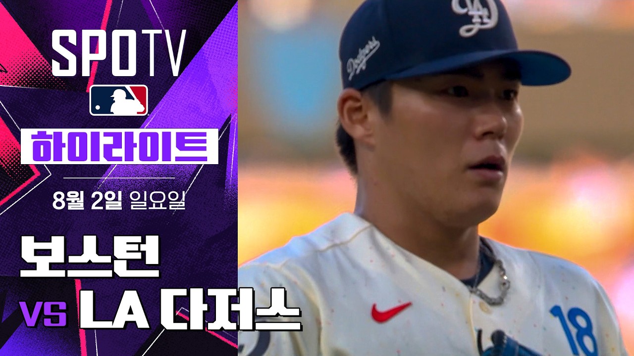 [MLB] 보스턴 vs LA 다저스｜5분 하이라이트｜2026 MLB (08.02)