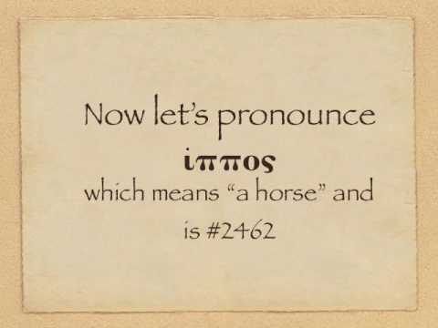 True Greek Pronunciation Seminar