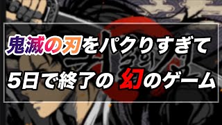 鬼滅の刃のゲーム？ 幻と言われた鬼殺の剣