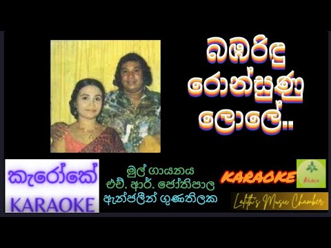 #karaoke ¶ බඹරිඳු රොන්සුණු  ලොලේ l  Bambarindu Ron Sunu _ ජෝතිපාල / ඇන්ජලීන් _ Jothipala / Anjaleen