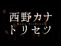 西野カナ／トリセツ（映画「ヒロイン失格」主題歌） 