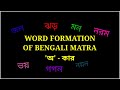 WORD FORMATION OF BENGALI MATRA অ - কার|TWO AND THREE LETTERS WORD IN BENGALI