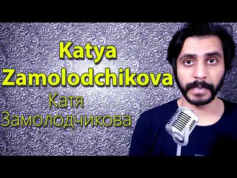 How To Pronounce Katya Zamolodchikova Катя Замолодчикова
