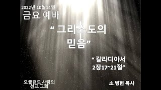 10월14일2022년 금요예배/" 그리스도의 믿음"