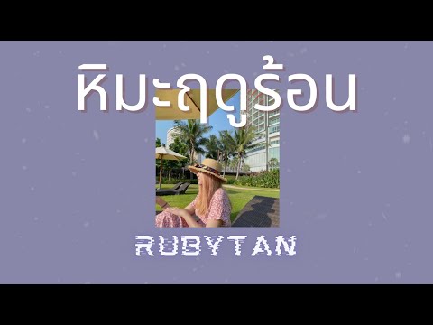 RubyTan - หิมะฤดูร้อน cover | ( ORIGINAL by FOAM )