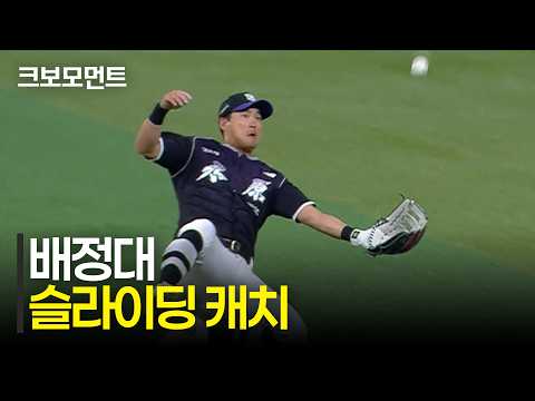 KT 배정대의 기가 막힌 슬라이딩 캐치! | KT vs 키움 | 10.6 | 크보모먼트 | KBO 야구 하이라이트