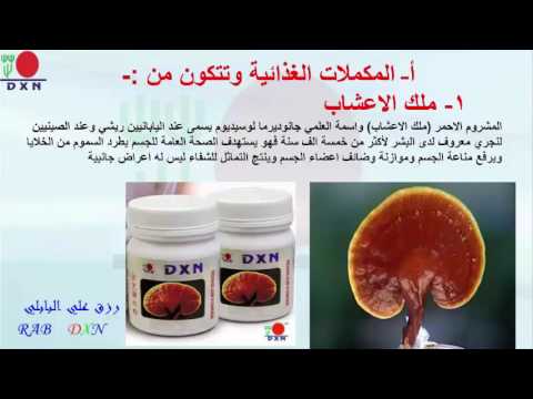 العرض الكامل لفكرة شركة dxn الماليزية الغالمية