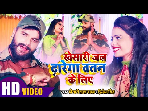 Khesari Jal Dharega Watan Ke Liye — watch video