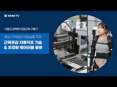 옷처럼 입는 로봇, 근육옷감 자동직조로 대중화 앞당긴다