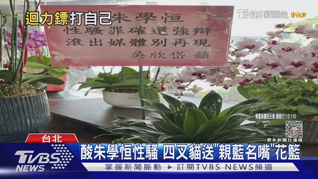 酸朱學恒性騷 四叉貓送「親藍名嘴」花籃