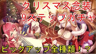 『タガタメ』クリスマス念装ガチャ！ピックアップ５種全部【ゆっくり実況】