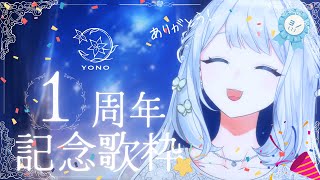 【 ㊗1周年記念！ 】ヨノ1周年記念歌枠！いつもありがとう🌙🎼【 #ヨノ  / RK Music】
