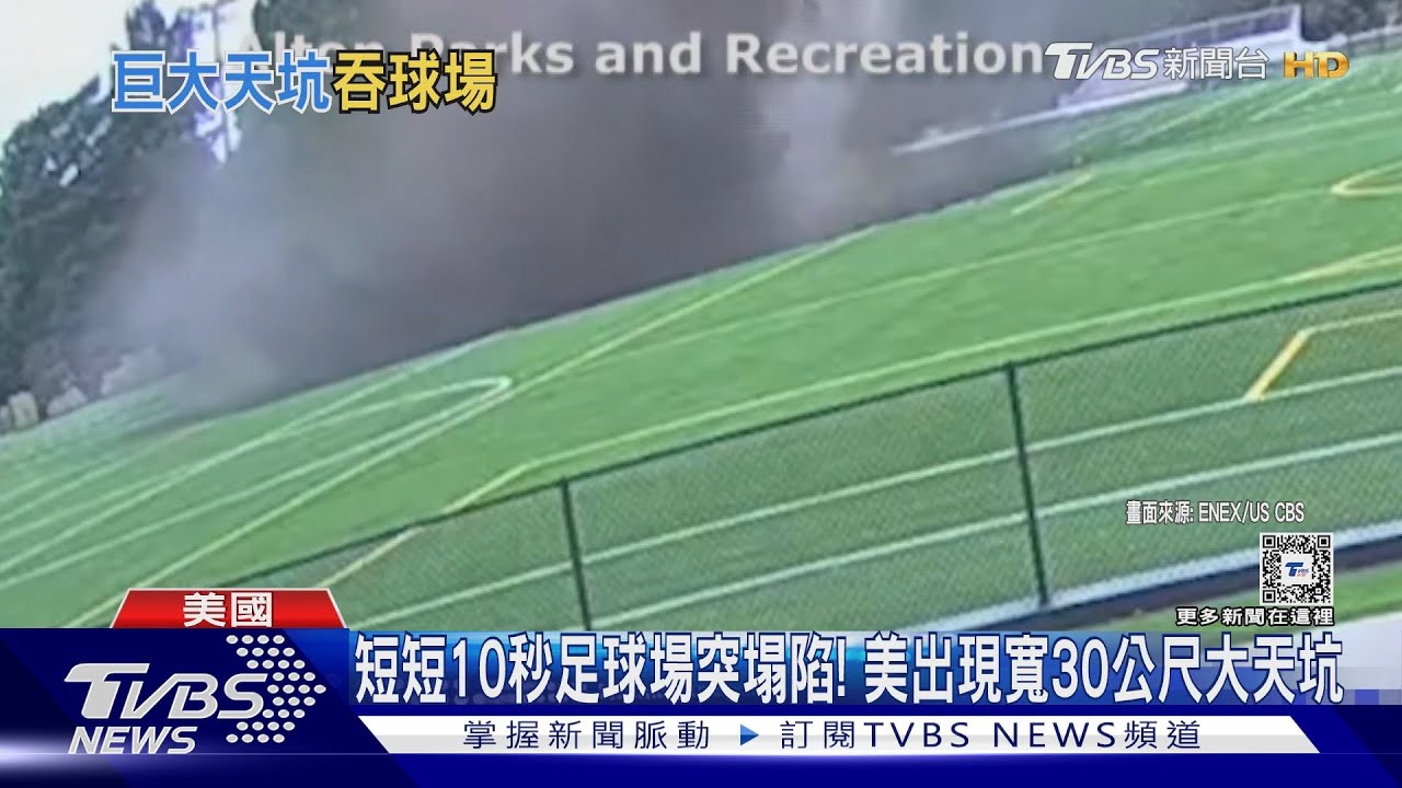短短10秒足球場突塌陷! 美出現寬30公尺大天坑