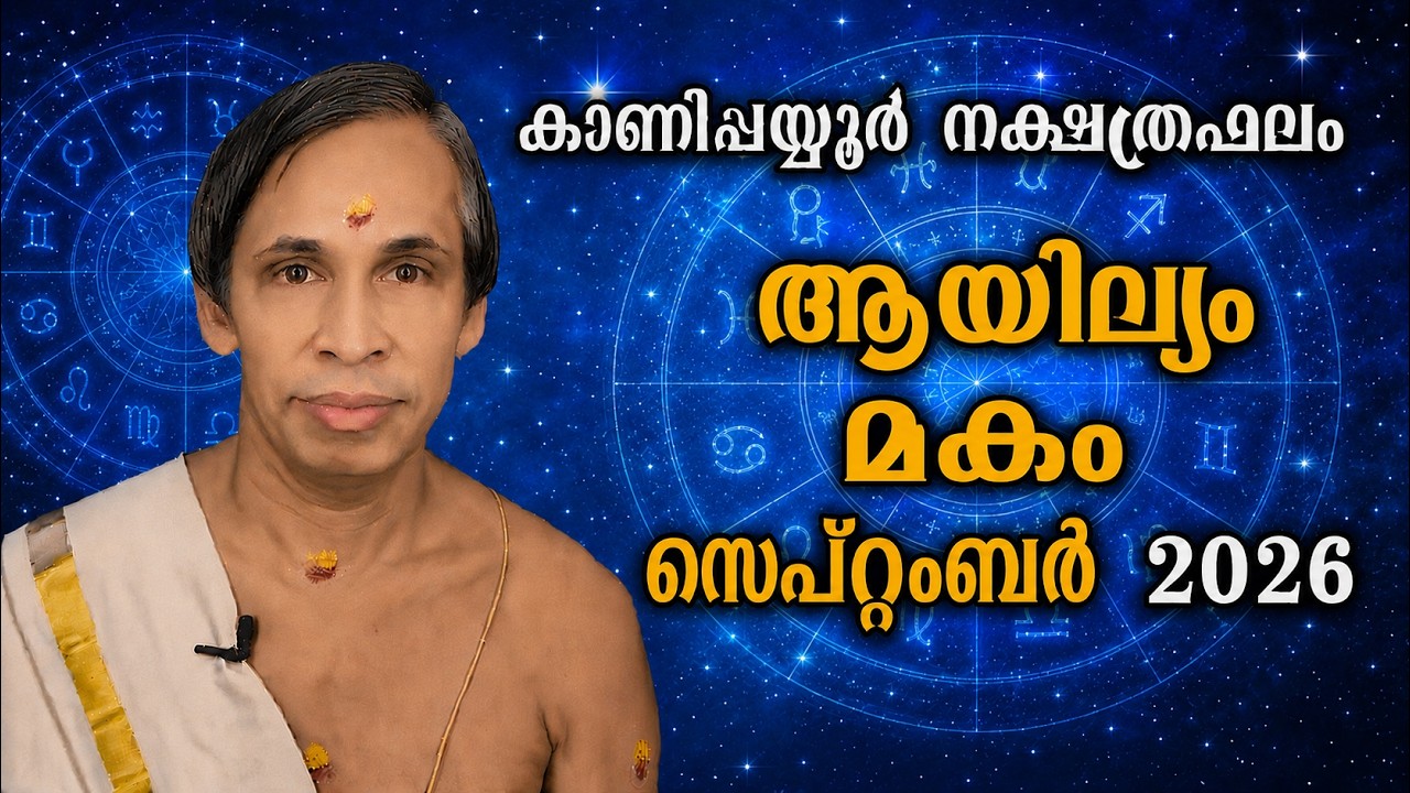 സെപ്റ്റംബർ നക്ഷത്രഫലം 2026- ആയില്യം-മകം - Ayilam-Makam Septembert | Kanippayyur 