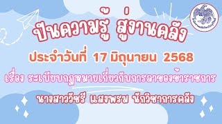 ปันความรู้ สู่งานคลัง ประจำวันที่ 17 มิถุนายน 2568