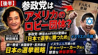 【後半】参政党はアメリカのロビー団体？参政党・神谷氏のFARA登録は「日本で選挙に勝つため」統一教会、米国保守、反共政治、そして日本の選挙戦略イスラエル万歳のチャーリー・カーク氏と懇意な神谷宗幣氏