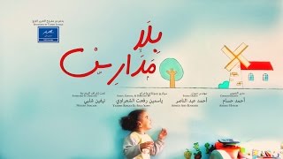 Trailer: Bela Madares (Without Schools) - Documentary | إعلان: بلا مدارس - وثائقي