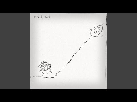 Я буду там (Из к/ф "Плагиатор")