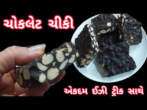 10 જ મિનિટમાં બનાવો ચોકલેટ ચીકી | લોનાવાલા ફેમસ | Easy Chocolate Chikki