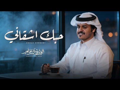 حبك اشقاني الوليد ال عامر