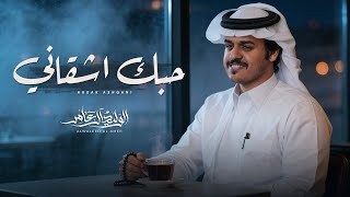 كلمات اغنية حبك اشقاني الوليد ال عامر