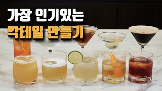 바에서 가장 많이 주문하는 칵테일 만들기 / 전 세계에서 가장 많이 팔린 칵테일 top10