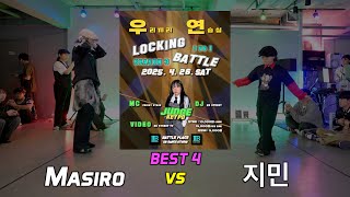 BEST 4_2_Masiro vs 지민_(2025 우.연. BATTLE 시즌3 LOCKING SIDE_4월)