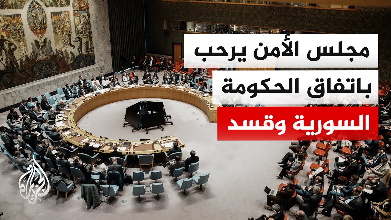 مجلس الأمن يرحب بالمرسوم الرئاسي السوري لضمان حقوق الأكراد