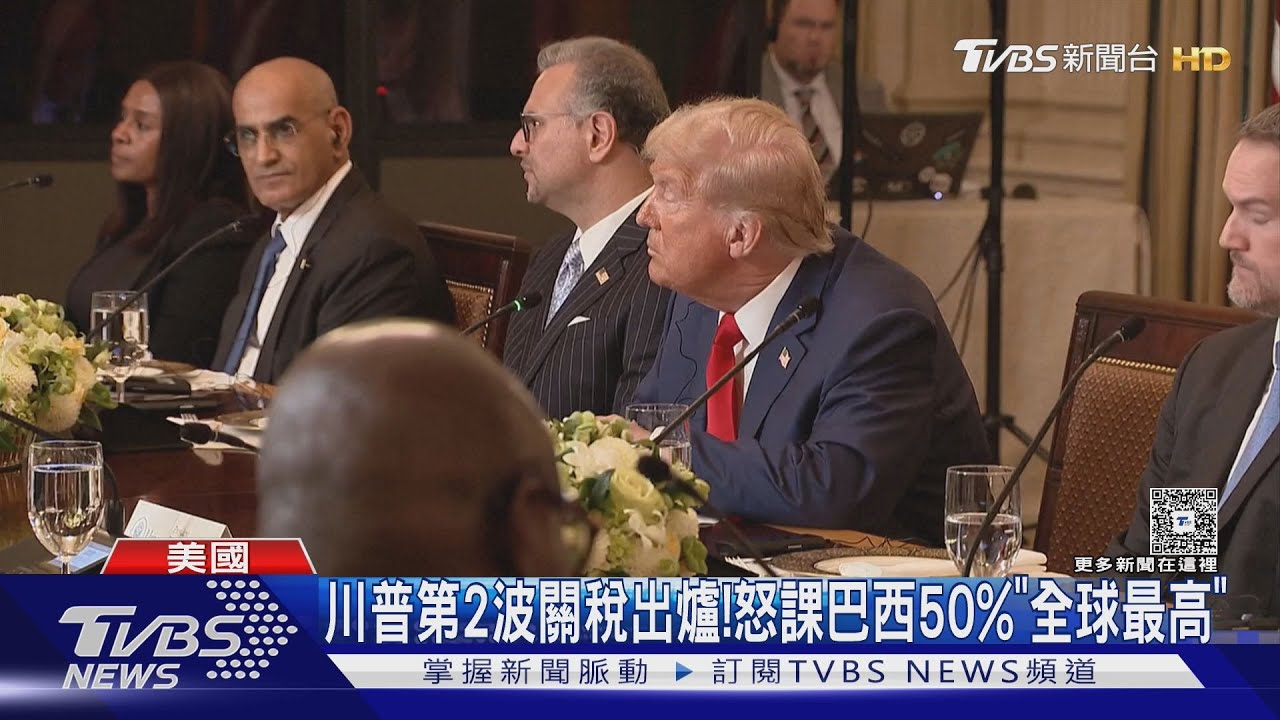 川普第2波關稅出爐! 怒課巴西50%「全球最高」