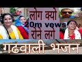 गढवाली भजन Ll Jai Mata Mathiyana Ll भजन संध्या जय हो Ll 