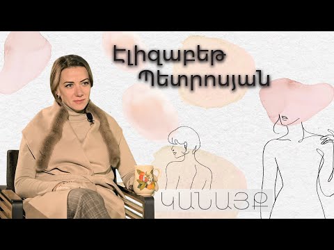 Իմ գիտակցված սերը եղել է 33 տարեկանում․ Էլիզաբեթ Պետրոսյան