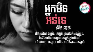អ្នកមិនអន់ទេ - ច្រៀងដោយ ៖ ឈីន រតនៈ【Lyric Video】
