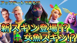 【FORTNITE】新スキン登場⁉女魚スキン⁉