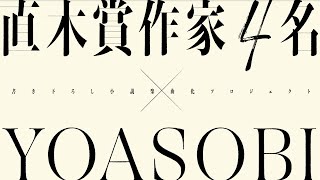 は じ め て 容 疑 者 に な っ た と き に 読 む 物 語 - 『はじめての』直木賞作家4名 × YOASOBI コラボプロジェクトトレーラー