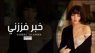 عراقي 2023 خبـر فززنــي من النوم لمن كالو مسافر عفتنـي بلا وداع شلــون ارجع فدوا ودعني حصريآ
