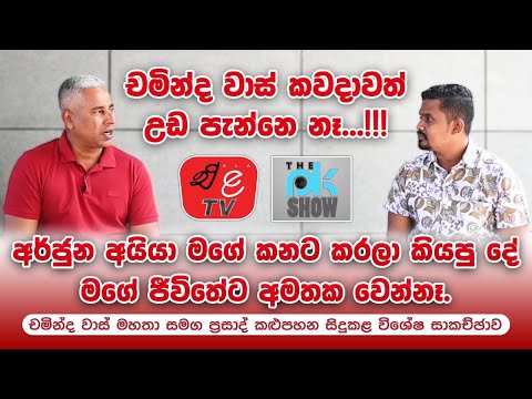 අපි ක්‍රිකට් ගැහුවේ යාර 90 විතරයි - PK TALK SHOW With Chaminda Vass