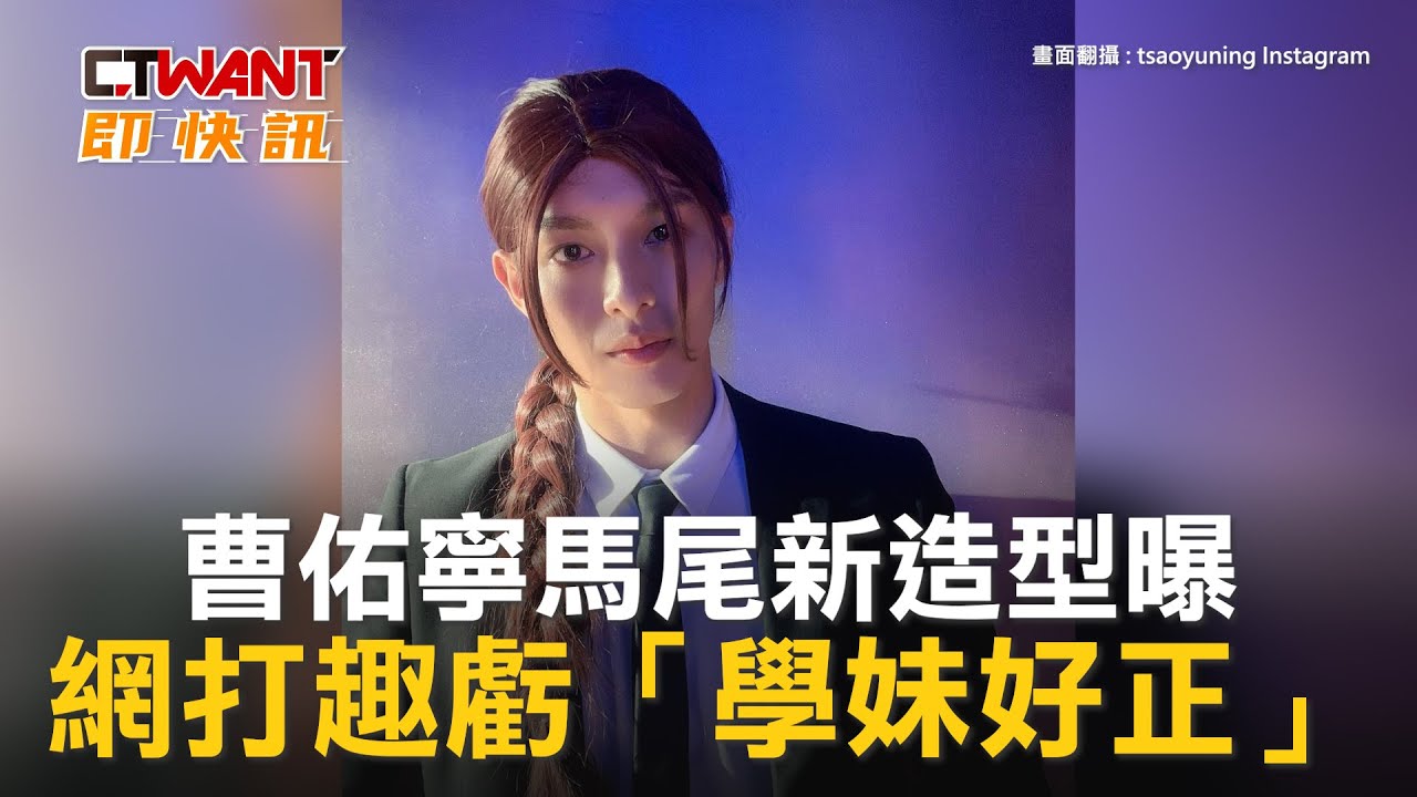 圖說-曹佑寧馬尾新造型曝　網打趣虧「學妹好正」