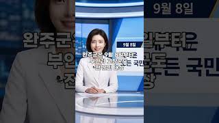 우리 동네도 최대 50만원? 2026 추석 민생지원금 지역 총정리 #뉴스