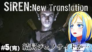 【完結/ SIREN: New Translation #5 】三度目の異界入り！エピソード11から！【 Vtuber / ミラナ・ラヴィーナ 】
