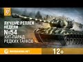 Лучшие Реплеи Недели с Кириллом Орешкиным #54 [World of Tanks] 