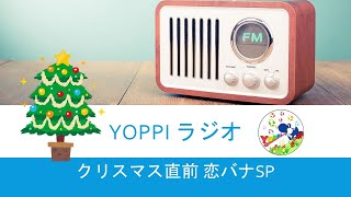 【よっぴラジオ】クリスマス直前！恋バナSP