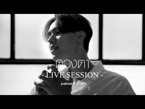 ดวงตา (Eyes) - Patrickananda【Live Session】