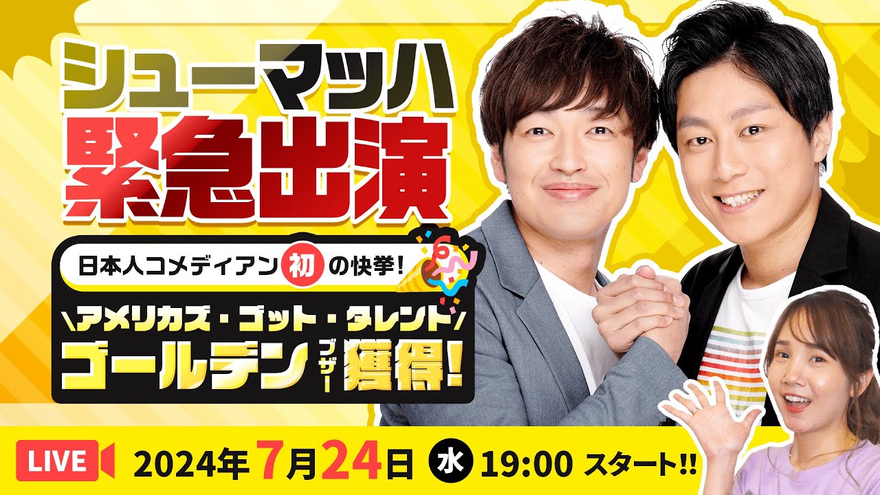 【ライブ配信】アメリカズ・ゴット・タレントでゴールデンブザー獲得‼︎シューマッハ生出演/24時間限定!!ポイントUPリクエストにも応えます!!