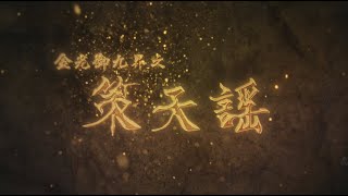 [創作] 【偽新檔預告】金光御九界之策天謠