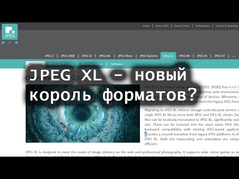 JPEG XL - новый король форматов?