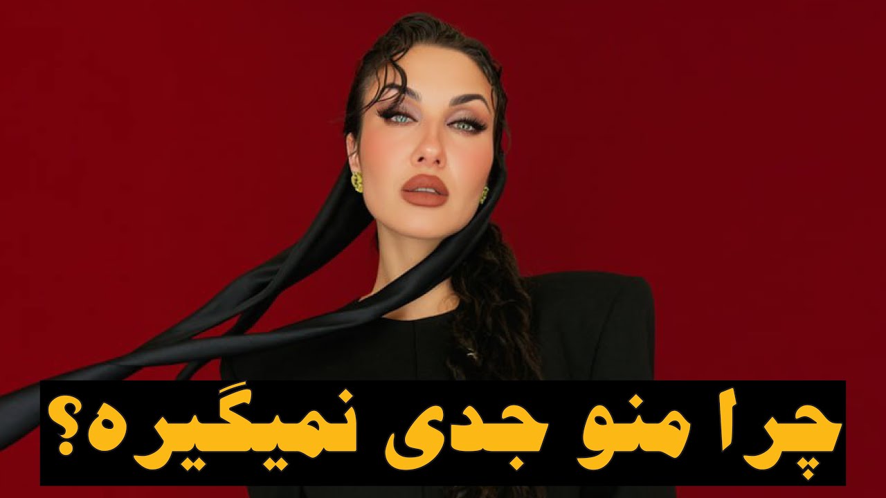 چرا تو رو جدی نمیگیره!!