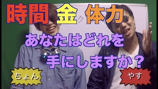 [討論テーマ]究極の時間、金、体力どれが欲しい！？　設定編