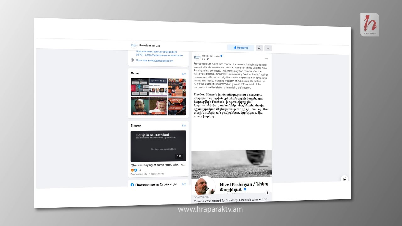 Ժողովրդավարական նորմերի հետընթաց Հայաստանում Freedom House ի կոչը՝ ՀՀ իշխանություններին