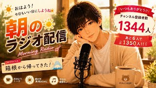 【朝活ラジオ📻】男性保育士の朝雑談｜毎朝6:30ライブ配信☀️箱根から帰ってきた！